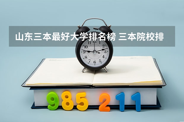山东三本最好大学排名榜 三本院校排行榜