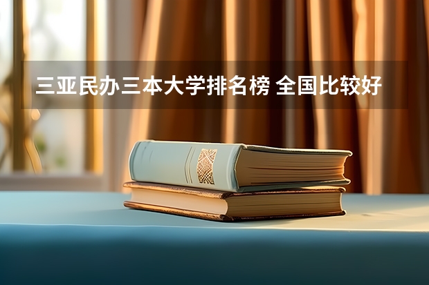 三亚民办三本大学排名榜 全国比较好的三本院校