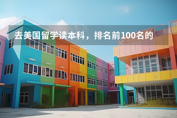 去美国留学读本科，排名前100名的大学中哪些可双录取？