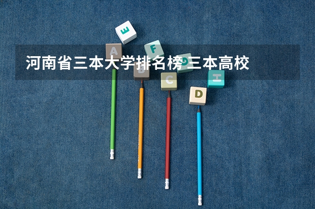 河南省三本大学排名榜 三本高校