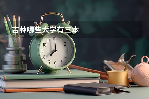 吉林哪些大学有三本