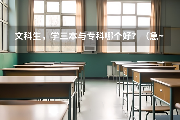文科生，学三本与专科哪个好？（急~~~）