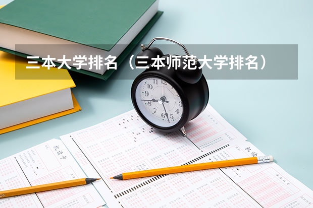 三本大学排名（三本师范大学排名）