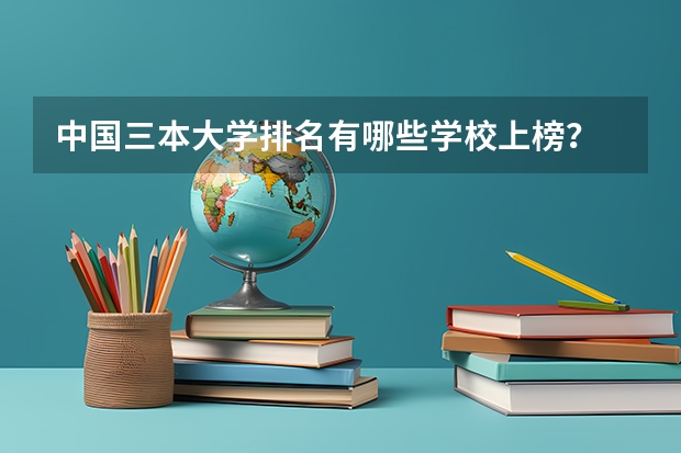 中国三本大学排名有哪些学校上榜？