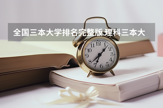 全国三本大学排名完整版 理科三本大学排名