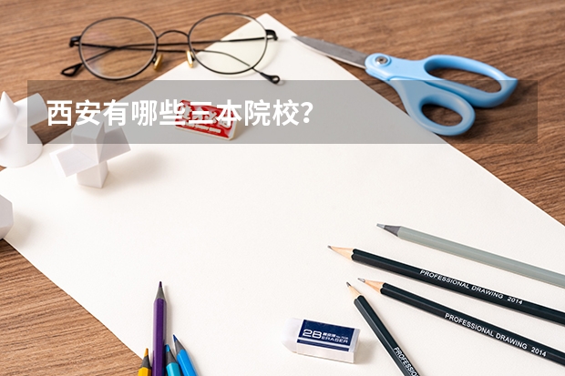 西安有哪些三本院校？