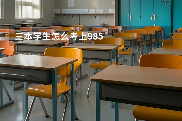 三本学生怎么考上985