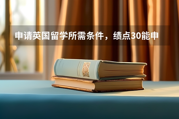 申请英国留学所需条件，绩点3.0能申请到哪些大学？