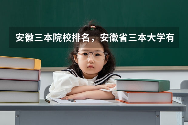 安徽三本院校排名,安徽省三本大学有哪些