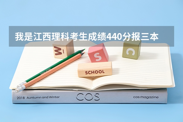 我是江西理科考生成绩440分报三本的江西财经大学能被录取吗