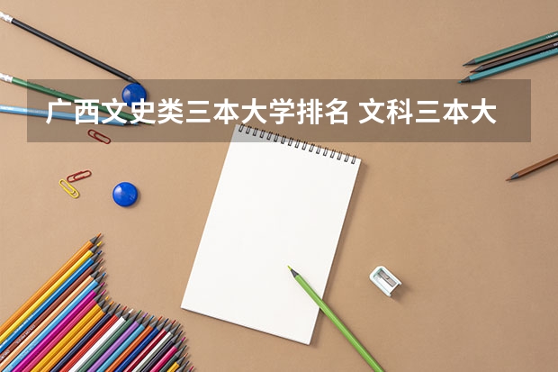 广西文史类三本大学排名 文科三本大学排名