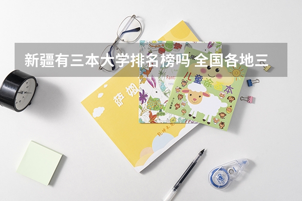 新疆有三本大学排名榜吗 全国各地三本大学录取分数线解读高考三本大学排名及分数线