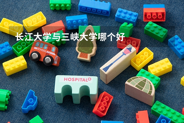 长江大学与三峡大学哪个好