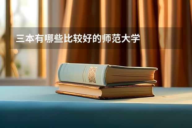 三本有哪些比较好的师范大学