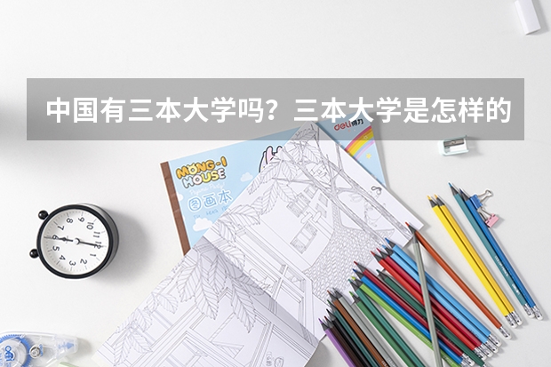 中国有三本大学吗？三本大学是怎样的呢？