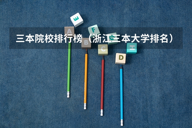 三本院校排行榜(浙江三本大学排名)