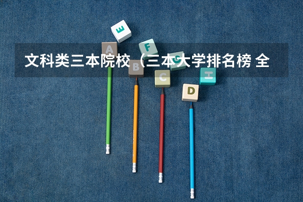 文科类三本院校（三本大学排名榜 全国最好的三本学校）