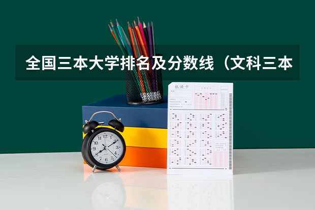 全国三本大学排名及分数线(文科三本大学排名)