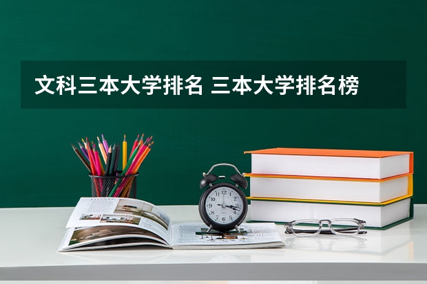 文科三本大学排名 三本大学排名榜 全国最好的三本学校