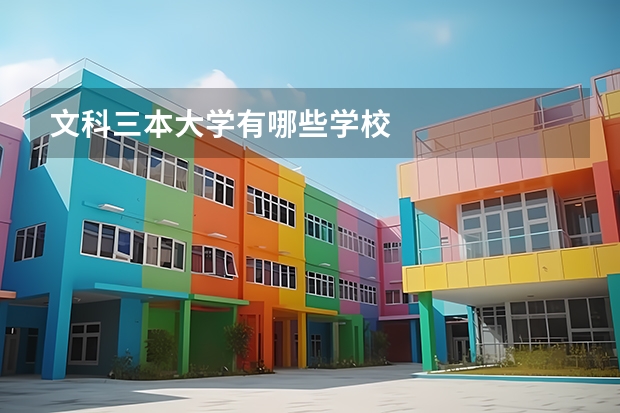文科三本大学有哪些学校