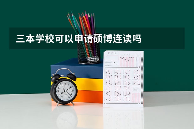 三本学校可以申请硕博连读吗