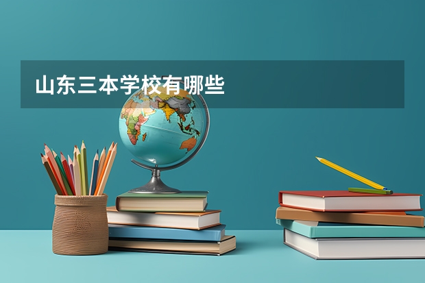 山东三本学校有哪些