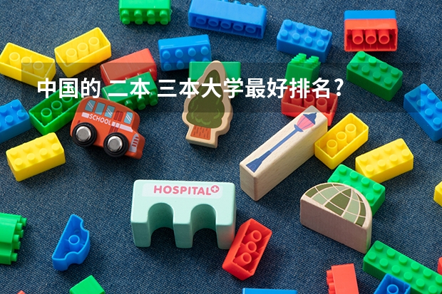中国的 二本 三本大学最好排名? 南昌所有大学