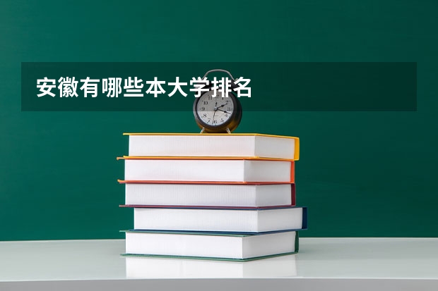安徽有哪些本大学排名