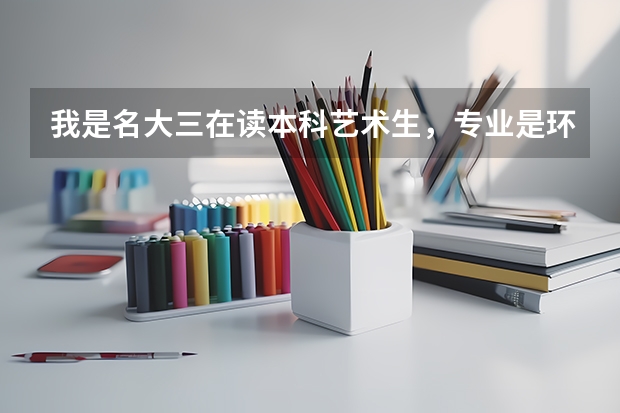 我是名大三在读本科艺术生，专业是环境艺术设计，如果去德国留学硕士学位，德国的学校好毕业吗？毕业难吗