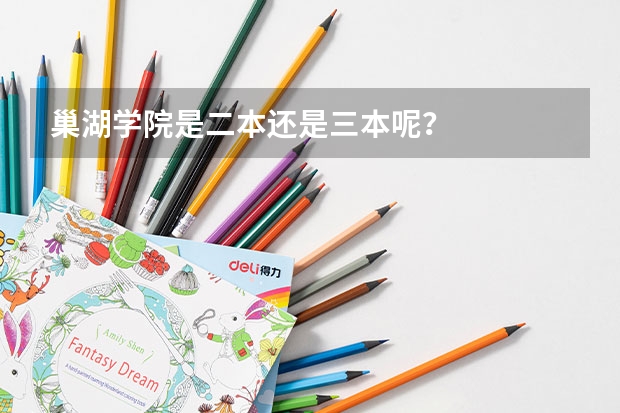 巢湖学院是二本还是三本呢？