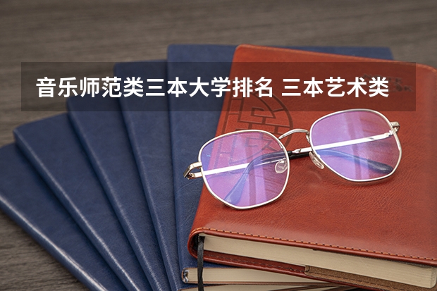 音乐师范类三本大学排名 三本艺术类的大学排名
