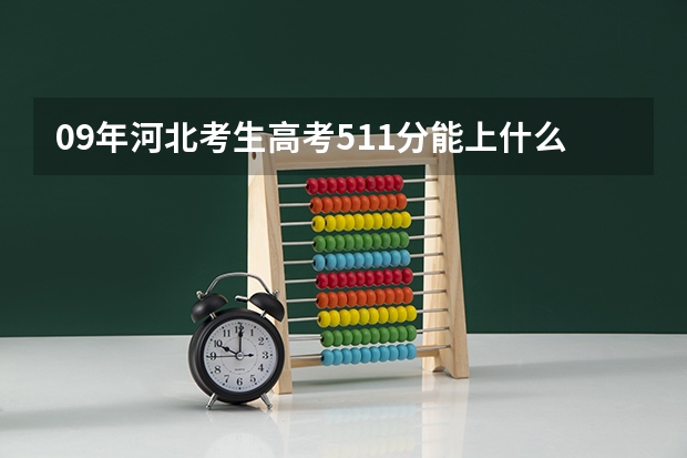 09年河北考生高考511分能上什么好点的三本
