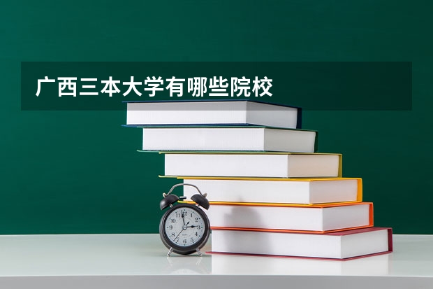 广西三本大学有哪些院校