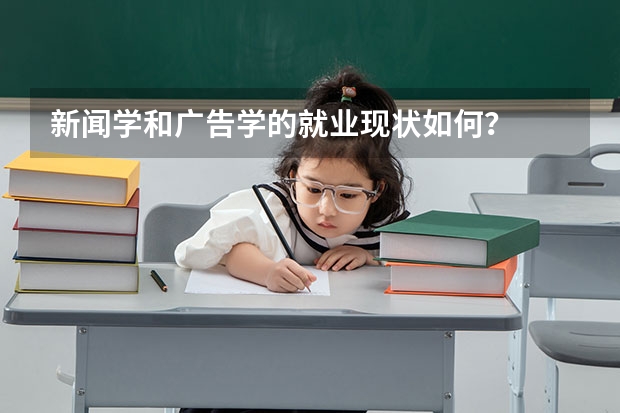 新闻学和广告学的就业现状如何？