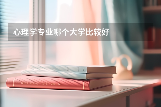 心理学专业哪个大学比较好