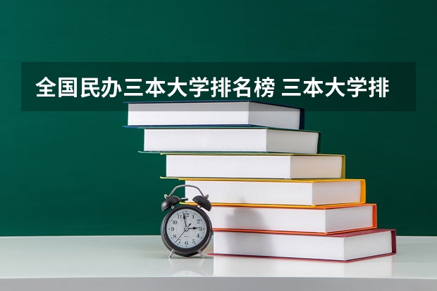全国民办三本大学排名榜 三本大学排名