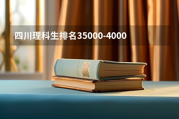 四川理科生排名35000-40000名能读什么学