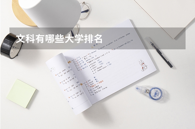 文科有哪些大学排名