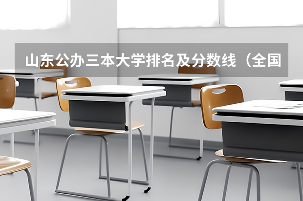 山东公办三本大学排名及分数线（全国比较好的三本院校）