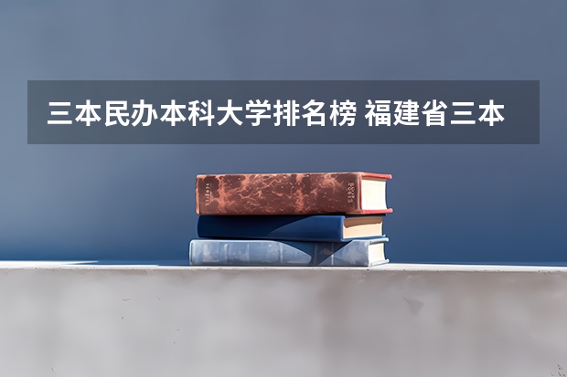 三本民办本科大学排名榜 福建省三本大学排名