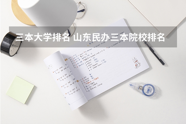 三本大学排名 山东民办三本院校排名