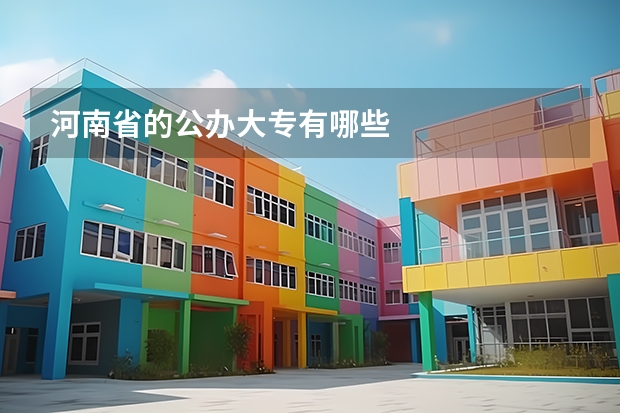河南省的公办大专有哪些
