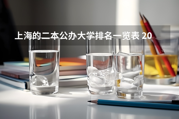 上海的二本公办大学排名一览表 2024上海二本大学排名一览表