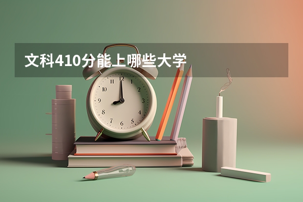 文科410分能上哪些大学