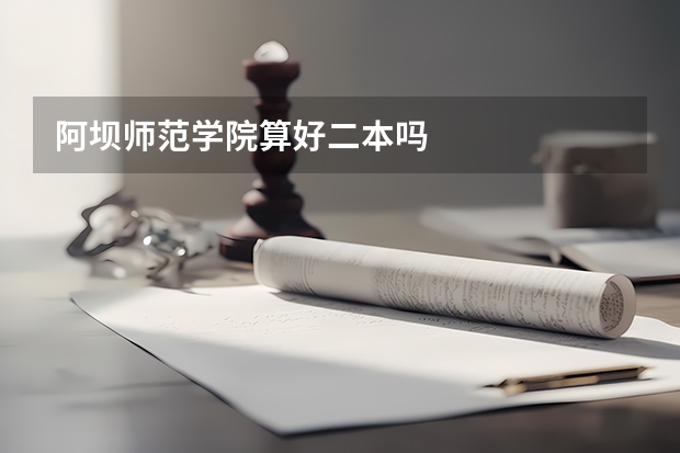 阿坝师范学院算好二本吗