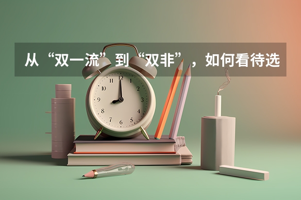 从“双一流”到“双非”，如何看待选择逆向读研的大学生？