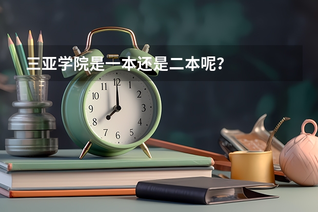 三亚学院是一本还是二本呢？