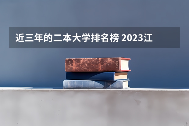 近三年的二本大学排名榜 2023江苏二本大学排名