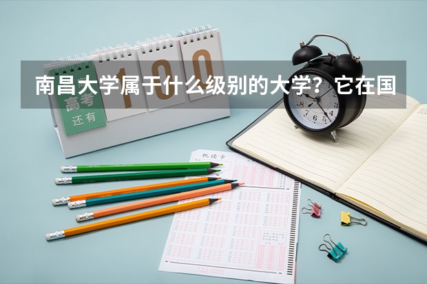 南昌大学属于什么级别的大学？它在国内的排名是多少？分数线高吗？