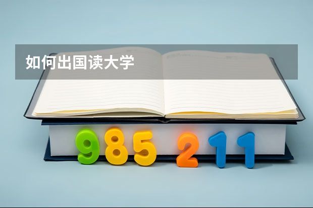 如何出国读大学
